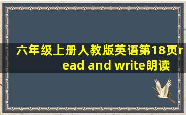 六年级上册人教版英语第18页read and write朗读